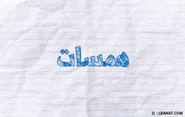 إسم همسات