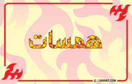إسم همسات