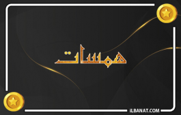 إسم همسات