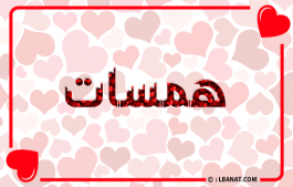 إسم همسات