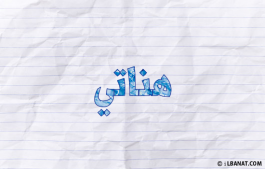 إسم هناتي