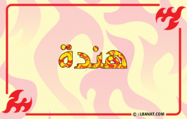 إسم هندة