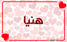 إسم هنية