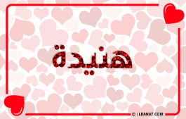 إسم هنيدة