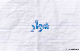 إسم هوار