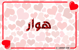 إسم هوار