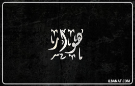 إسم هوار
