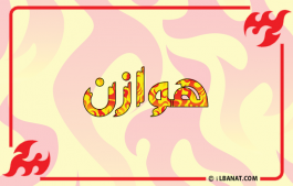 إسم هوازن