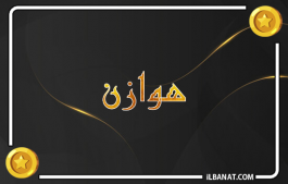 إسم هوازن