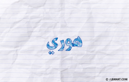 إسم هوري