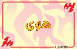إسم هوى