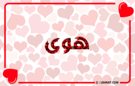 إسم هوى