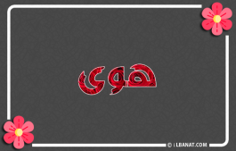 إسم هوى