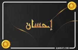 إسم إحسان