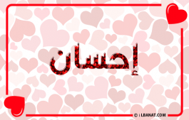 إسم إحسان