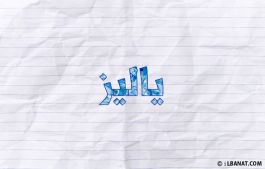 إسم ياليز