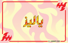 إسم ياليز