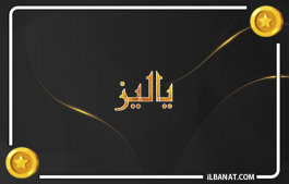 إسم ياليز