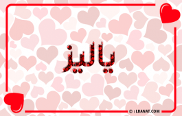 إسم ياليز
