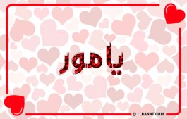 إسم يامور