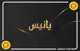إسم يانيس