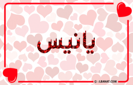 إسم يانيس