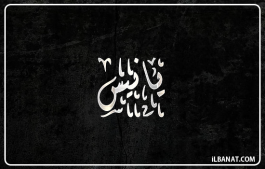 إسم يانيس