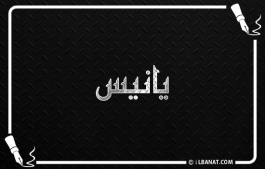 إسم يانيس