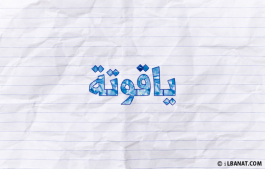 إسم ياقوتة