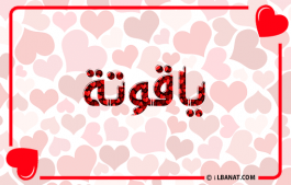 إسم ياقوتة