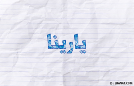 إسم يارينا
