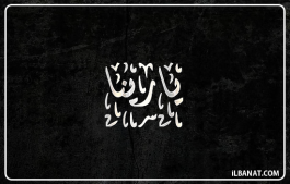 إسم يارينا