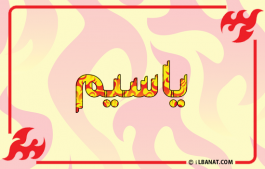 إسم ياسيم