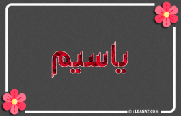 إسم ياسيم