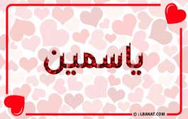 إسم ياسمين