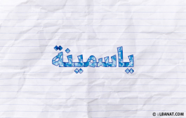 إسم ياسمينة
