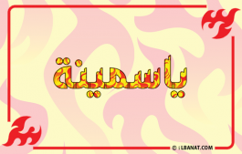 إسم ياسمينة