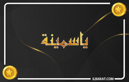 إسم ياسمينة