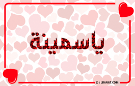 إسم ياسمينة