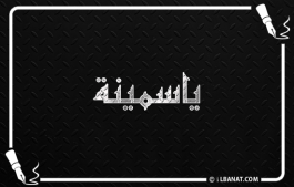 إسم ياسمينة