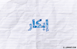 إسم إبكار