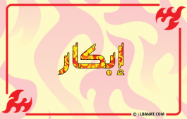 إسم إبكار