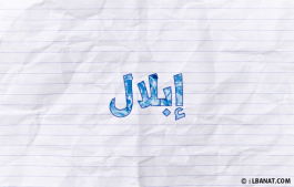 إسم إبلال