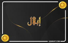 إسم إبلال
