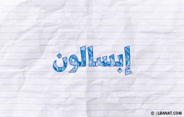 إسم إبسالون