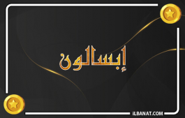إسم إبسالون