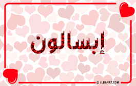 إسم إبسالون