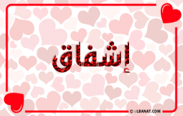 إسم إشفاق