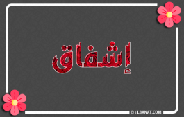 إسم إشفاق