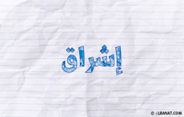 إسم إشراق